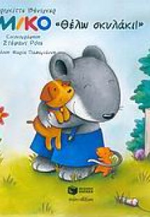 Μίκο, Θέλω σκυλάκι