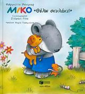 Μίκο, Θέλω σκυλάκι