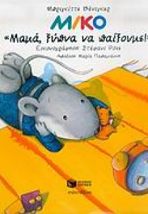 Μίκο, Μαμά ξύπνα να παίξουμε