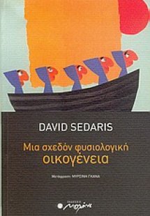 Μια σχεδόν φυσιολογική οικογένεια