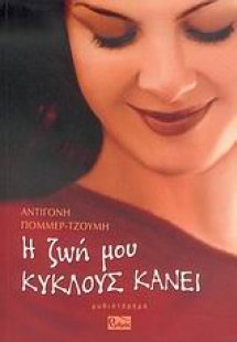 Η ζωή μου κύκλους κάνει