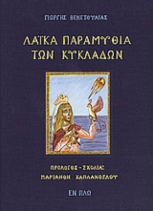 Λαϊκά παραμύθια των Κυκλάδων