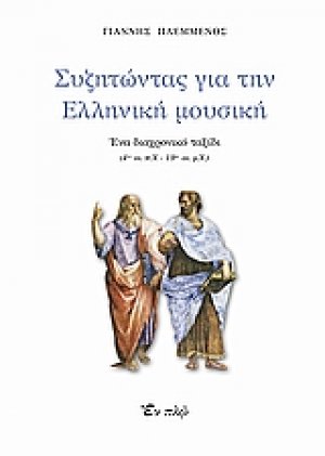 Συζητώντας για την ελληνική μουσική