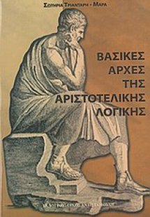 Βασικές αρχές της αριστοτελικής λογικής
