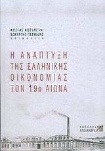 Η ανάπτυξη της ελληνικής οικονομίας τον 19ο αιώνα