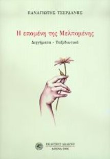 Η επομένη της Μελπομένης
