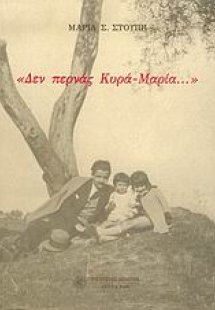 Δεν περνάς κυρά-Μαρία