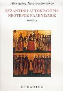 Βυζαντινή αυτοκρατορία. Νεότερος ελληνισμός Α'
