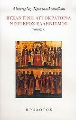Βυζαντινή αυτοκρατορία. Νεότερος ελληνισμός Α'