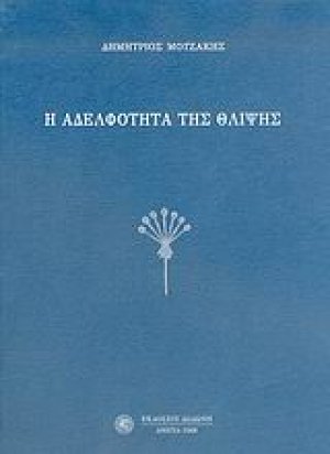 Η αδελφότητα της θλίψης