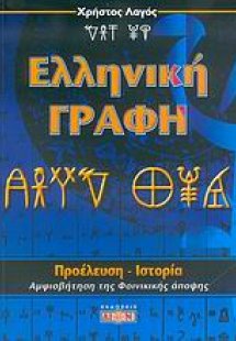 Ελληνική γραφή