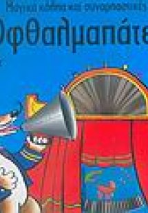 Μαγικά κόλπα και συναρπαστικές οφθαλµαπάτες