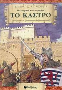 Πολιορκώ και κυριεύω το κάστρο