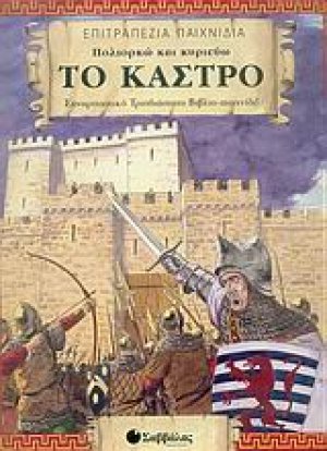 Πολιορκώ και κυριεύω το κάστρο