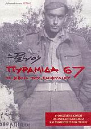 Πυραμίδα 67