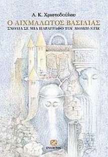 Ο αιχμάλωτος βασιλιάς