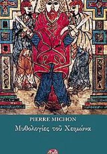 Μυθολογίες του Χειμώνα