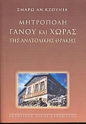 Μητρόπολη Γάνου και Χώρας της Ανατολικής Θράκης