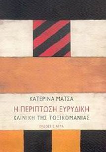 Η περίπτωση Ευρυδίκη