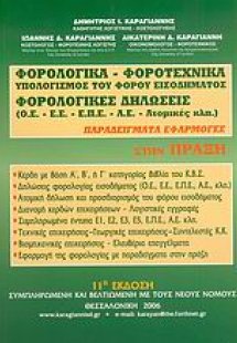 Φορολογικά - φοροτεχνικά: Υπολογισμός του φόρου εισοδήμ...