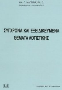 Σύγχρονα και εξειδικευμένα θέματα λογιστικής
