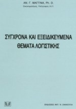 Σύγχρονα και εξειδικευμένα θέματα λογιστικής