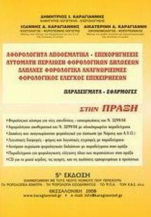 Αφορολόγητα αποθεματικά, επιχορηγήσεις. Αυτόματη περαίω...