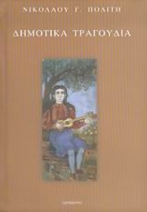 Εκλογή από τα τραγούδια του ελληνικού λαού