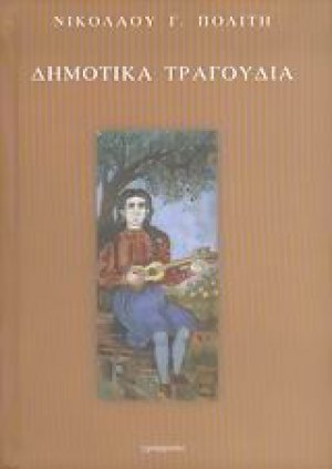 Εκλογή από τα τραγούδια του ελληνικού λαού
