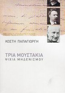 Τρία μουστάκια