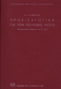 Προεισαγωγικά για τον πολιτικό λόγο