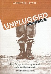 Unplugged χωρίς 