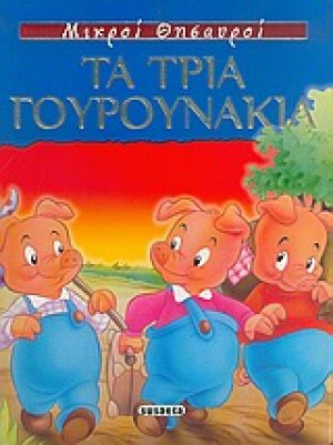 Μικροί θησαυροί, τα τρία γουρουνάκια