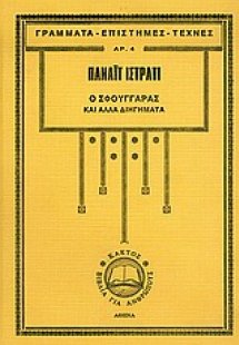 Ο σφουγγαράς και άλλα διηγήματα