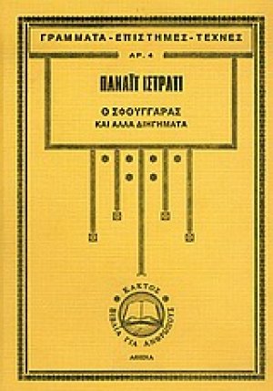 Ο σφουγγαράς και άλλα διηγήματα