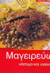 Μαγειρεύω νόστιμα και υγιεινά