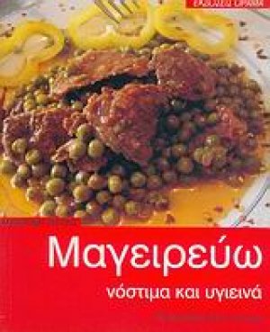 Μαγειρεύω νόστιμα και υγιεινά