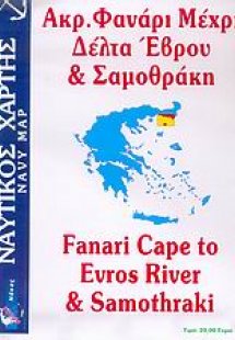 Ακρ. Φανάρι μέχρι Δέλτα Έβρου και Σαμοθράκη