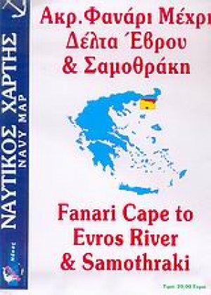 Ακρ. Φανάρι μέχρι Δέλτα Έβρου και Σαμοθράκη