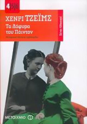 Τα λάφυρα του Πόιντον