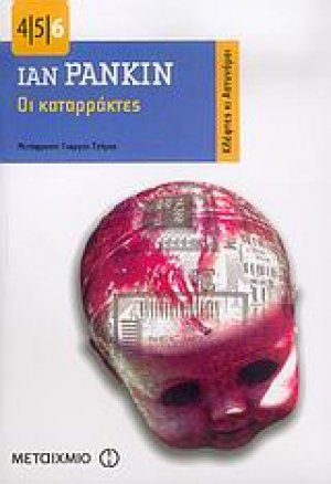 Οι καταρράκτες