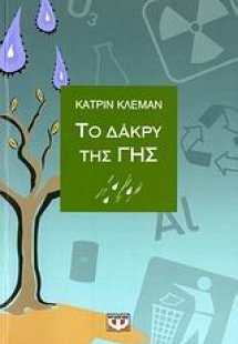 Το δάκρυ της γης