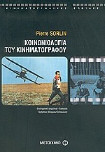 Κοινωνιολογία του κινηματογράφου