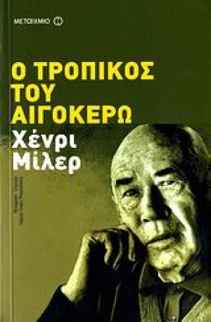 Ο τροπικός του Αιγόκερω
