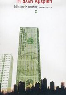 Η άλλη Αμερική