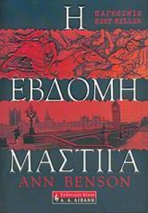 Η έβδομη μάστιγα