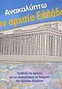Ανακαλύπτω την αρχαία Ελλάδα