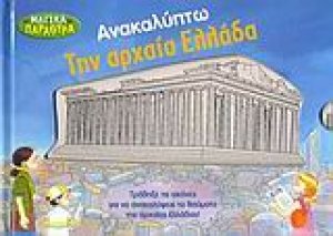 Ανακαλύπτω την αρχαία Ελλάδα