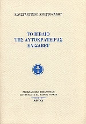 Το βιβλίο της αυτοκράτειρας Ελισάβετ