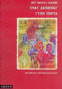 Ένας δαίμονας στην πόρτα